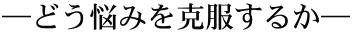 �\�ǂ��Y�݂��������邩�\