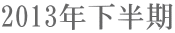 2013年下半期