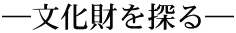 ―文化財を探る―