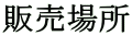 ̔ꏊ