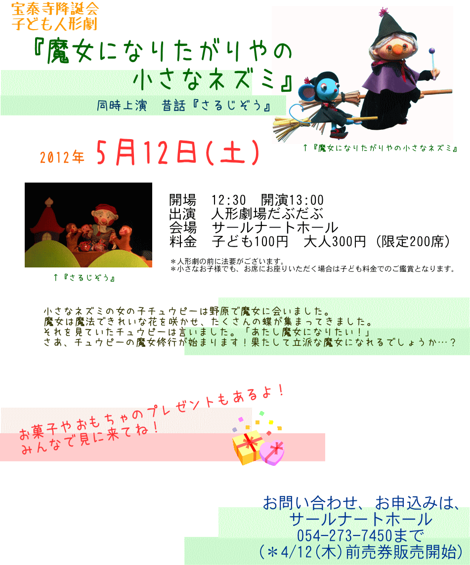 サールナートホール 子ども人形劇 魔女になりたがりやの小さなネズミ