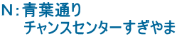 Ｎ：青葉通り 　　チャンスセンターすぎやま