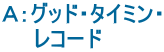 Ａ：グッド・タイミン・ 　　レコード