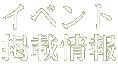 イベント 掲載情報