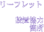 リーフレット 設置協力 箇所